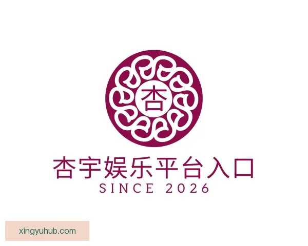 关于杏宇娱乐平台入口